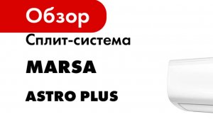 Сплит-система MARSA серия Astro Plus