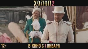 Холоп 2  (2024) Тизерный трейлер на русском