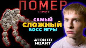 Единственный сложный босс в Atomic Heart. Пройду или нет? // Инстинкт истребления DLC, Прохождение 5