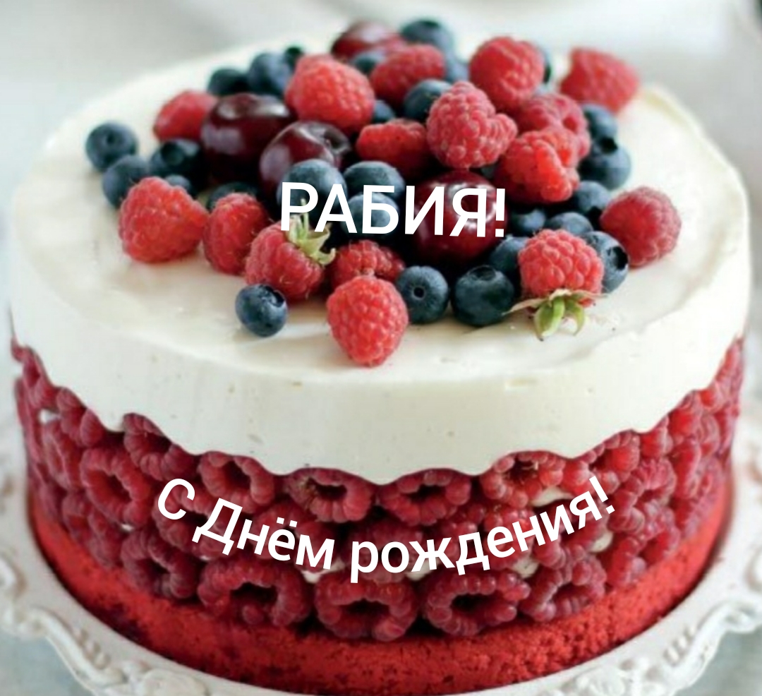 С Днём рождения, Рабия!