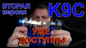 ЛАМПЫ K9C УЖЕ ДОСТУПНЫ // ВТОРАЯ ВЕРСИЯ