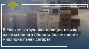В Москве сотрудники полиции изъяли из незаконного оборота более одного миллиона пачек сигарет
