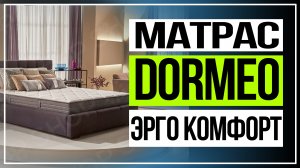 Матрас Дормео Эрго Комфорт