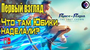 НОВИНКА | Новый конвейер? | Prince of Persia the Lost Crown | Nintendo Switch