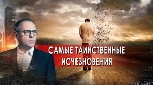 Самые таинственные исчезновения. Самые шокирующие гипотезы с Игорем Прокопенко (29.11.2021).