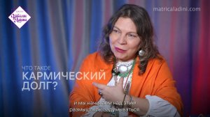 Что такое кармический долг?