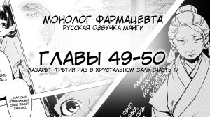 Монолог фармацевта - ГЛАВЫ 49-50 - ЛАЗАРЕТ / 3Й РАЗ В ХРУСТАЛЬНОМ ДВОРЦЕ (1 часть)