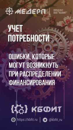 КБФИТ: МЕДЕРП. Учет потребности: Ошибки, которые могут возникнуть при распределении финансирования