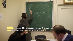 Магистратура РХГА: древнегреческий язык с Е.В.Алымовой