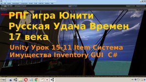 Unity Система Имущества Инвентарь для игрока Inventory  Item GUI  C# Урок [15-11]