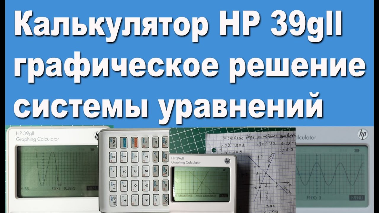 Калькулятор HP 39gll графическое решение системы уравнений