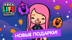 НОВЫЕ ПОДАРКИ НА ПОЧТЕ В ТОКА БОКА // Toca Boca // Toca Life World // Милашка Малышка