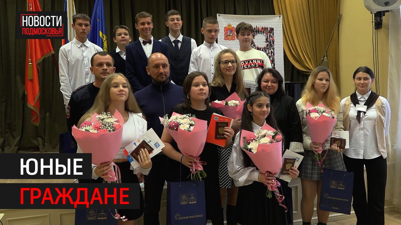 В Солнечногорске вручили первые паспорта 14-летним
