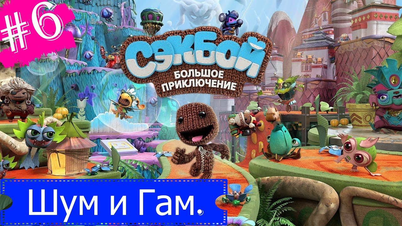 Шум и Гам.Прохождение Сэкбой Большое Приключение.#Часть6.