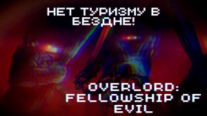 СКАЖЕМ НЕТ ТУРИЗМУ! ► Overlord: Fellowship of Evil #4