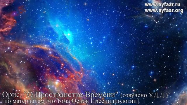 Тайны Пространства и Времени / Орис