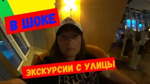 ШОК ОТ ЭКСКУРСИИ С УЛИЦЫ\ТУРЦИЯ\Уж лучше от Гида чем от ТУНАР ТРЕВЕЛ