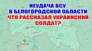 Неудача ВСУ в Белгородской области. Что рассказал украинский солдат? 11-15 августа 2024