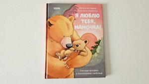 Я люблю тебя, мамочка|Аудиокнига для детей|Сказки для детей