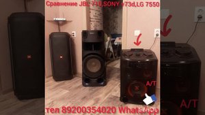 Сравнение JBL partybox 710,Sony mhc v73d,LG Xboom 9550.