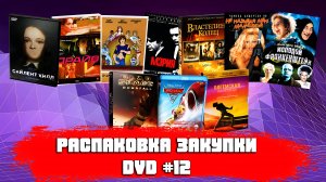 РАСПАКОВКА ЗАКУПКИ DVD №12