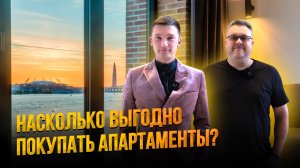 АПАРТАМЕНТЫ. Плюсы и минусы для жилья и сдачи в аренду