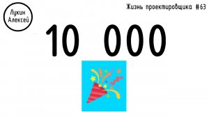 #63 ЖПр. 10k Подписчиков. Благодарность и мысли вслух