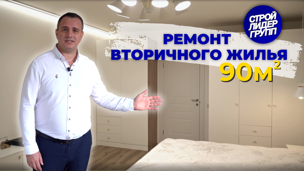 Обзор ремонта вторичного жилья 90 м2.