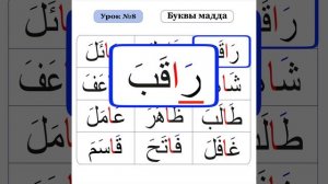 Урок 8 - Буквы мадда
