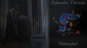 Вероника Долина  Тебя, Как Сломанную Руку(1993г)