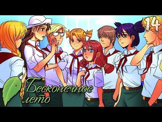 ТИТАН ОДИНОЧЕСТВА ► Бесконечное Лето прохождение |14| Хорошая концовка Семена