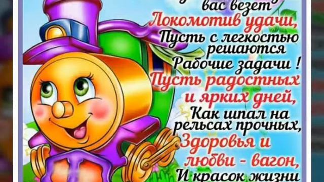 * С Праздником Железнодорожника * смотреть онлайн