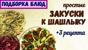 ЧТО ПРИГОТОВИТЬ К ШАШЛЫКУ? Быстрые закуски: ЛУК маринованный, ЛАВАШ с Зеленью, САЛАТ в перце.