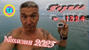 #Абхазия2023 ? 1 июня❗Выпуск №1324❗ Погода от Серого Волка?вчера +26°?ночью +19°?море +20,4°