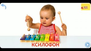 Малыш учит слова  Музыкальные Инструменты.