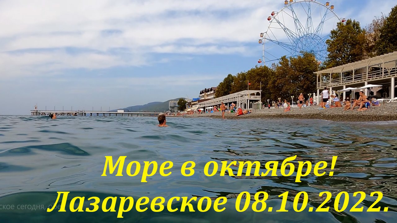 Погодка в Лазаревском 08.10.2022, воздух +?ЛАЗАРЕВСКОЕ24.5. СЕГОДНЯ?СОЧИ.