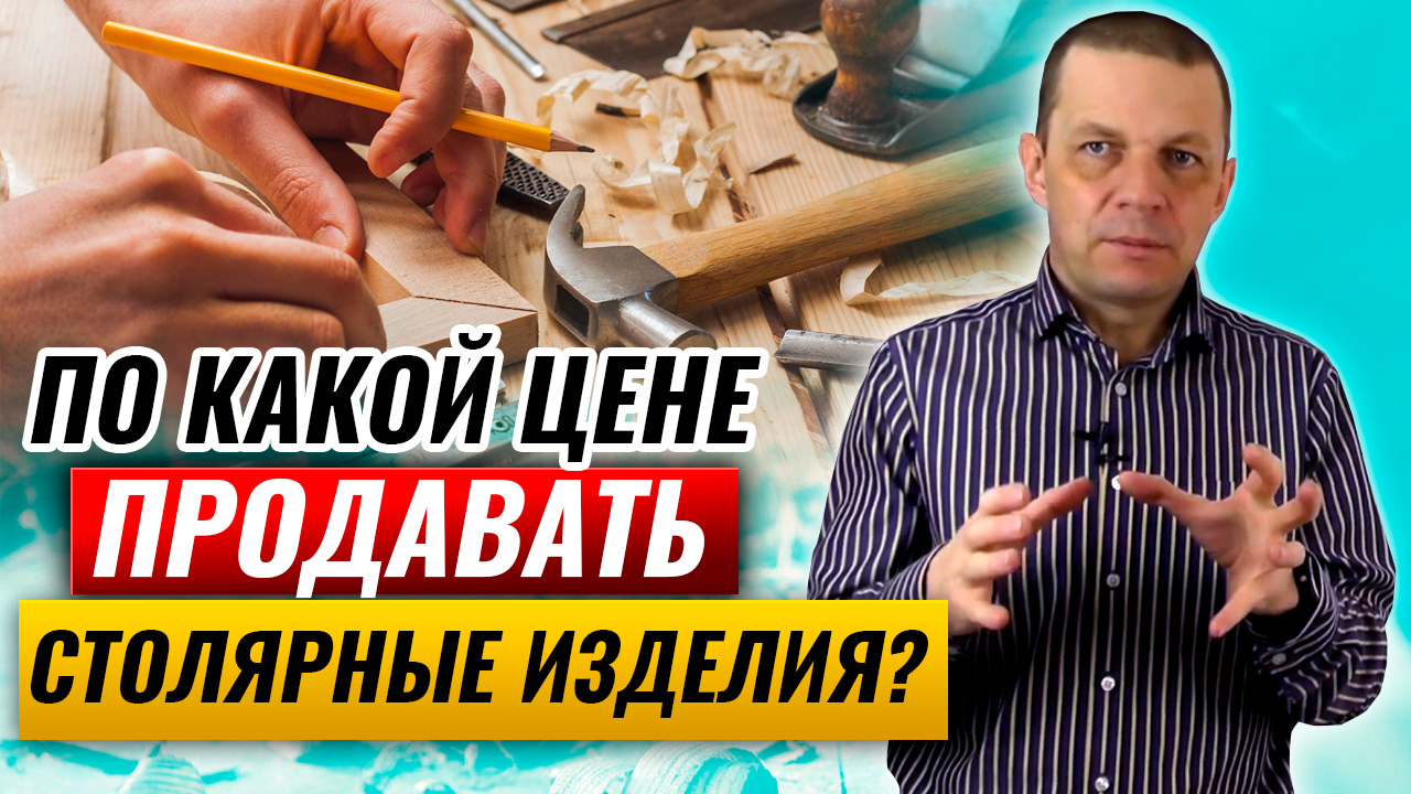 Какую цену ставить на столярные изделия? Простой способ формирования цены в столярке.