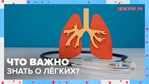 Как не заболеть ПНЕВМОНИЕЙ в холодное время? ТЕМЫ НЕДЕЛИ | Доктор 24