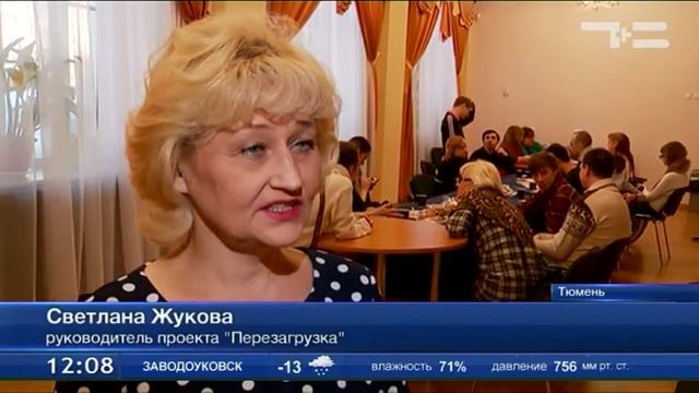 «Перезагрузка» - от образования до личной жизни