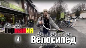 Вся жизнь на велосипеде | Штрафы в Германии | дорогой вид транспорта