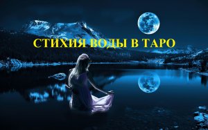 Стихия воды в Таро