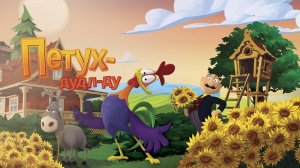 #мультфильм Петух Дудл-Ду — Русский трейлер