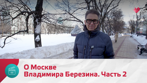 О Москве Владимира Березина. Часть 2 — Моя Москва
