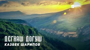 Казбек Шарипов - Дегнаш догуш  | KAVKAZ MUSIC CHECHNYA