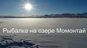 Рыбалка на озере Момонтай