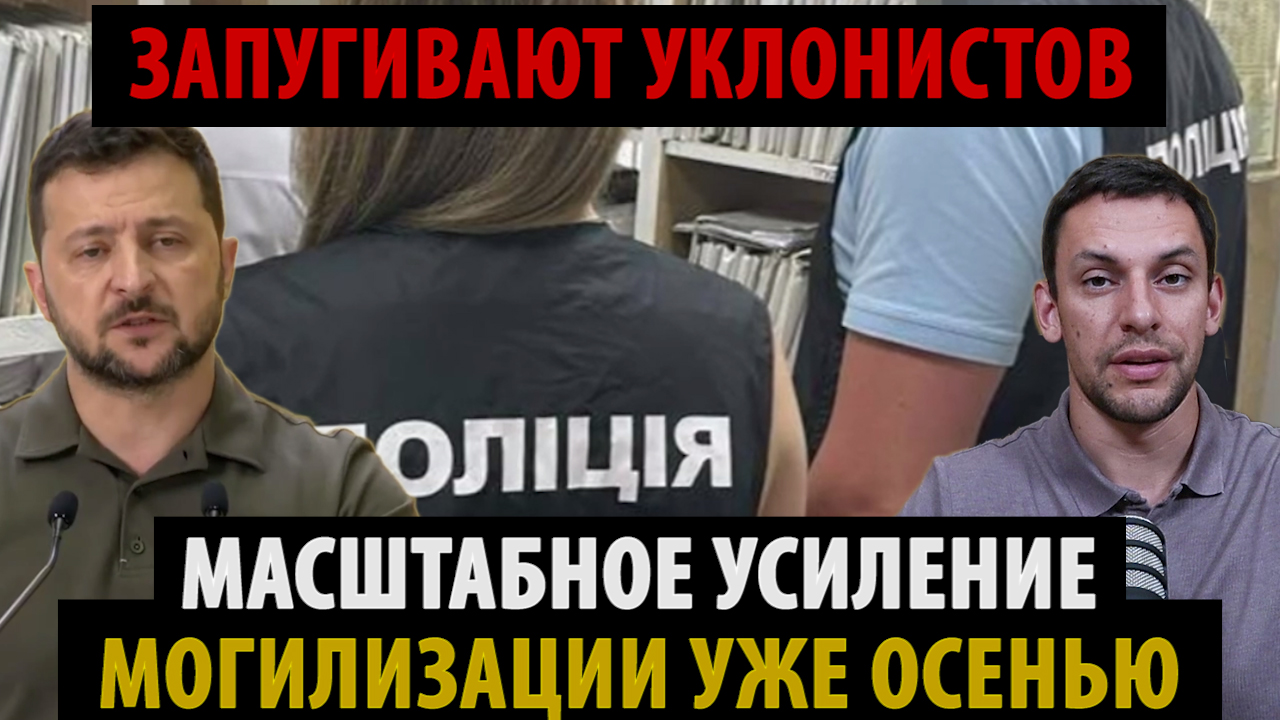Усиление могилизации уже осенью! Откупиться теперь дороже! Уклонистов запугивают.