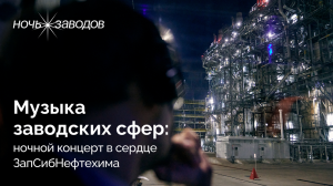 «Ночь заводов» в Тобольске: театрально-музыкальное шоу на предприятии СИБУРа