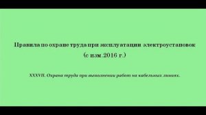Часть 37. Охрана труда при выполнении работ на кабельных линиях.