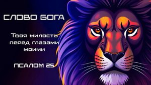 СЛОВО БОГА - Твоя милость перед глазами моими (Псалом 25).mp4