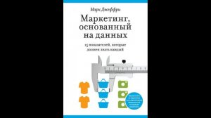 Марк Джеффри - "Маркетинг, основанный на данных. Пятнадцать ключевых показателей.